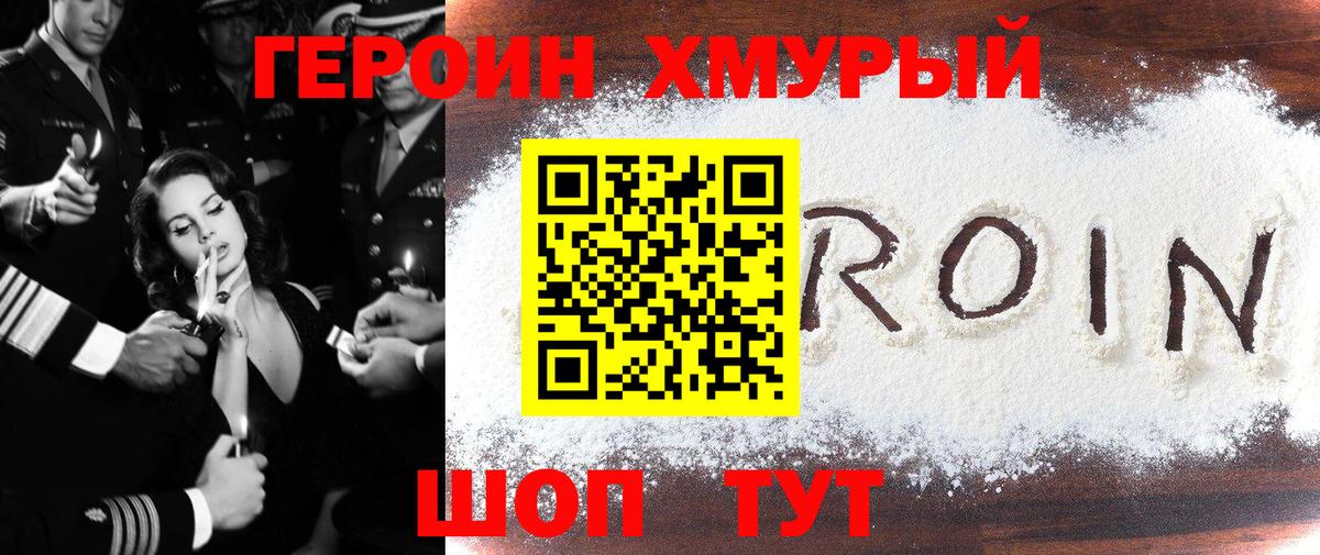 Героин хмурый Обь